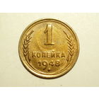 1 копейка 1948 aUNC