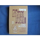 Алистер Маклин. Страх - это ключ. Ураган с острова Наварон