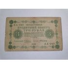 3 рубля 1918 Серия АА-040