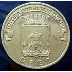 10 рублей 2011 ГВС Орел