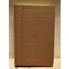 Гамсахурдиа Константинэ - Собрание сочинений (Том 6)