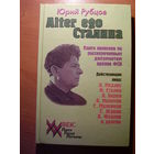 Юрий Рубцов Alter ego Сталина // Серия: XX век: Лики, лица, личины