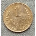 СССР 1 копейка, 1935 старый тип