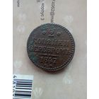 2 копейки серебром 1847 года кладовая красивая