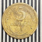 5 копеек 1928г. VF