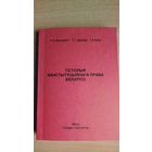 Самовывоз!!! Р.А. Васiлевiч ды iнш. Гiсторыя канстытуцыйнага права Беларусi. Почтой не высылаю.