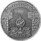 1 рубль 2016 - Путь Скорины. Падуя