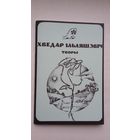 Хведар Ільляшэвіч - Творы. Прадмова Арсеня Ліса
