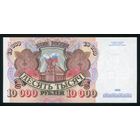 Россия. 10000 рублей образца 1992 года. Серия АЕ. UNC