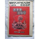 Журнал Филателия СССР Номер 10-1978 Есть все номера за 1970-80-е годы и кое-что из 1960-х Следите за лотами и резервируйте номера заранее Часть номеров 1960-70-х уже в резерве