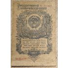 Один рубль. 1947 года. Со