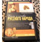 Быт и нравы русского народа в ХVI и ХVII столетиях. / серия Историческая библиотека