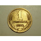 1 копейка 1973