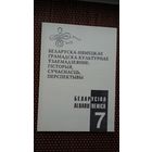 Беларусіка-Albaruthenica. Выпуск 7