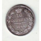 10 копеек 1845 год СПБ - КБ