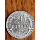 20 копеек 1929