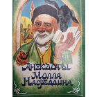 Анекдоты Молла Насреддина