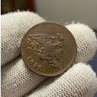 1 копейка 1835 ЕМ-ФХ