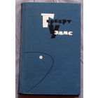 Герберт Уэллс  Собрание сочинений в 15 томах том 11. Сон. Мистер Блетсуорси на острове Рэмполь.