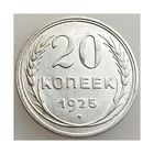 СССР, 20 копеек 1925 года, состояние XF, серебро 500 пробы