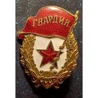 Знак гвардия времен войны состояние распродажа коллекции