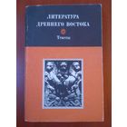ЛИТЕРАТУРА ДРЕВНЕГО ВОСТОКА. Иран, Индия, Китай. ТЕКСТЫ.