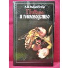 А.Н. Рыбальченко  Пчелы и пчеловодство
