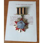 Первогвардеец. Ветеран 100-й стрелковой дивизии. С удостоверением.