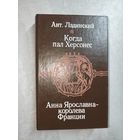 Антонин Ладинский "Когда пал Херсонес. Анна Ярославна - королева Франции"