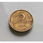 5 копеек 1953 г. СССР, штемпель 3.32.Б, Федорин-95, лот г-5,5