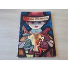 Волшебные приключения - Шельбург-Зарембина - Варшава 1966 - большой формат - Марысина служба, Диньдинник, Весёлая пятёрка, Необыкновенные приключения Игнасика, Наши братья