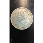 20 копеек 1930 год с рубля серебро