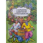 З крыніц адвечнай прыгажосці. Украінскія і беларускія народныя легенды, паданні і казкі
