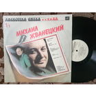 Виниловая пластинка МИХАИЛ ЖВАНЕЦКИЙ. РОМАН КАРЦЕВ. ВИКТОР ИЛЬЧЕНКО.