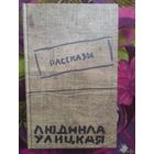 Улицкая, Рассказы