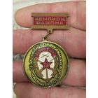 Чемпион района досааф ,тяжелый