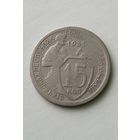 15 копеек 1931 года