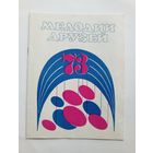 Буклет "Мелодии друзей 1973" - Международная эстрадная программа.