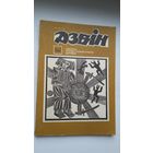 Дзвін: літаратурны часопіс. 1992-1-2 (на ўкраінскай мове)