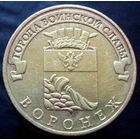 10 рублей 2012 Воронеж ГВС