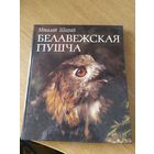 Мiкола Шарай Белавежская пуща\014