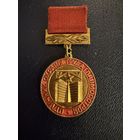 Знак СССР. Тяжёлый. ( Отличник Охраны труда ГлавМосСтроя СССР. )  ЛЮКС !!!