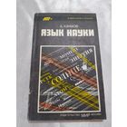 А. Азимов Язык науки