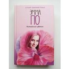 Эмма По Китайский цветок // Серия: Лучший любовный роман