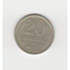 20 копеек СССР 1978 Лот 8314
