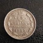 15 копеек 1915 , отличная