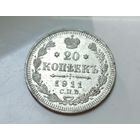20 копеек 1911, штемпельный блеск