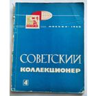 Журнал Советский коллекционер номер 4 - 1966 год