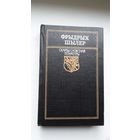 Фрыдрых Шылер - Вершы, балады, драмы (серыя Скарбы сусветнай літаратуры)