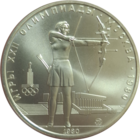 5 рублей 1980 Стрельба из лука